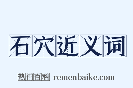 石穴近义词是什么意思的图片
